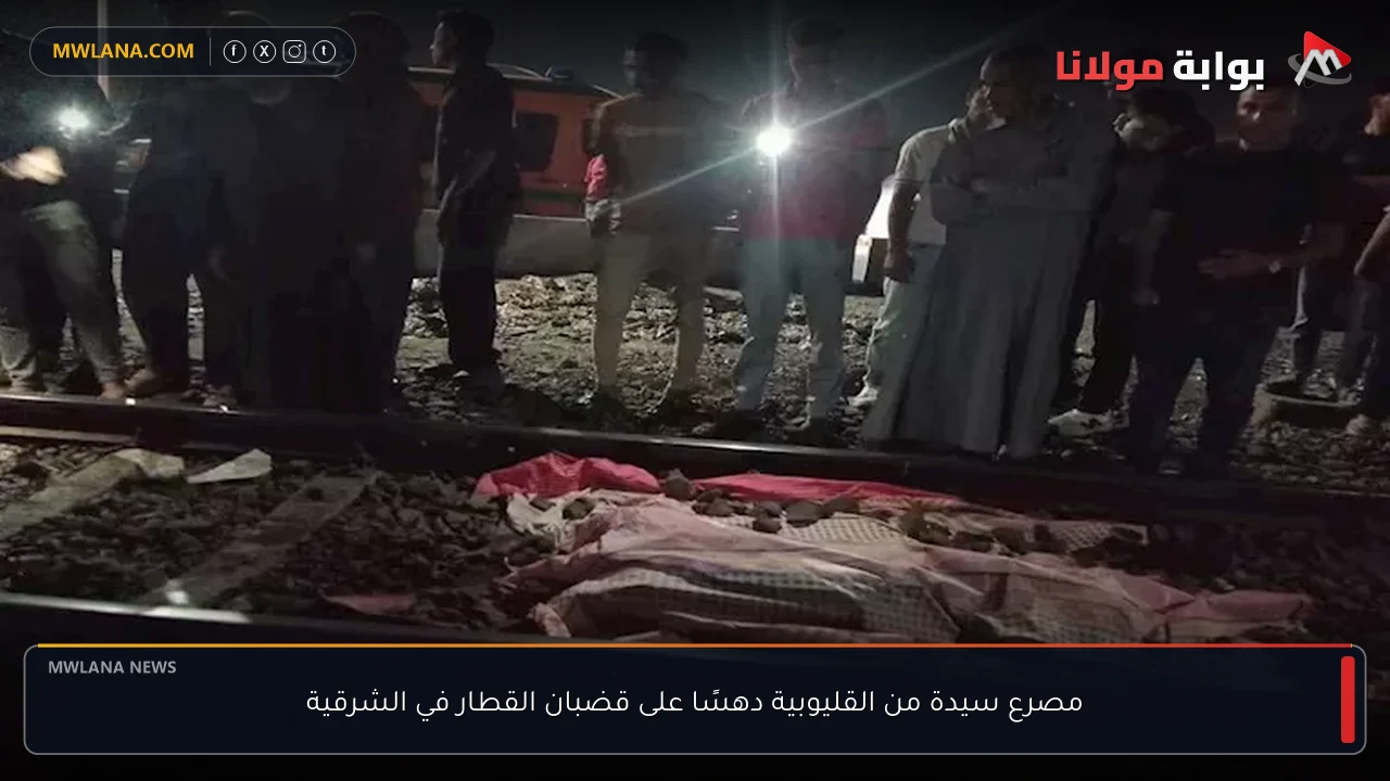 مصرع سيدة من القليوبية دهسًا على قضبان القطار في الشرقية