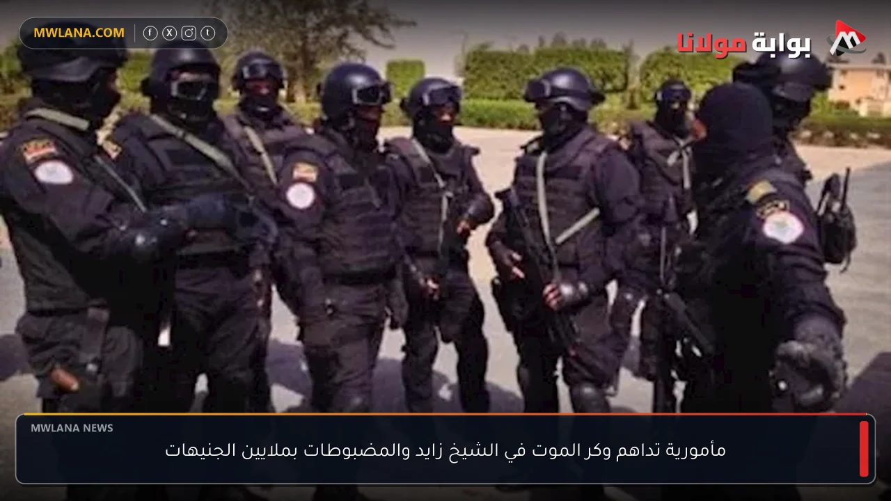 مأمورية تداهم وكر الموت في الشيخ زايد والمضبوطات بملايين الجنيهات
