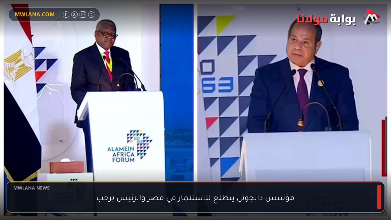 مؤسس دانجوتي يتطلع للاستثمار في مصر والرئيس يرحب
