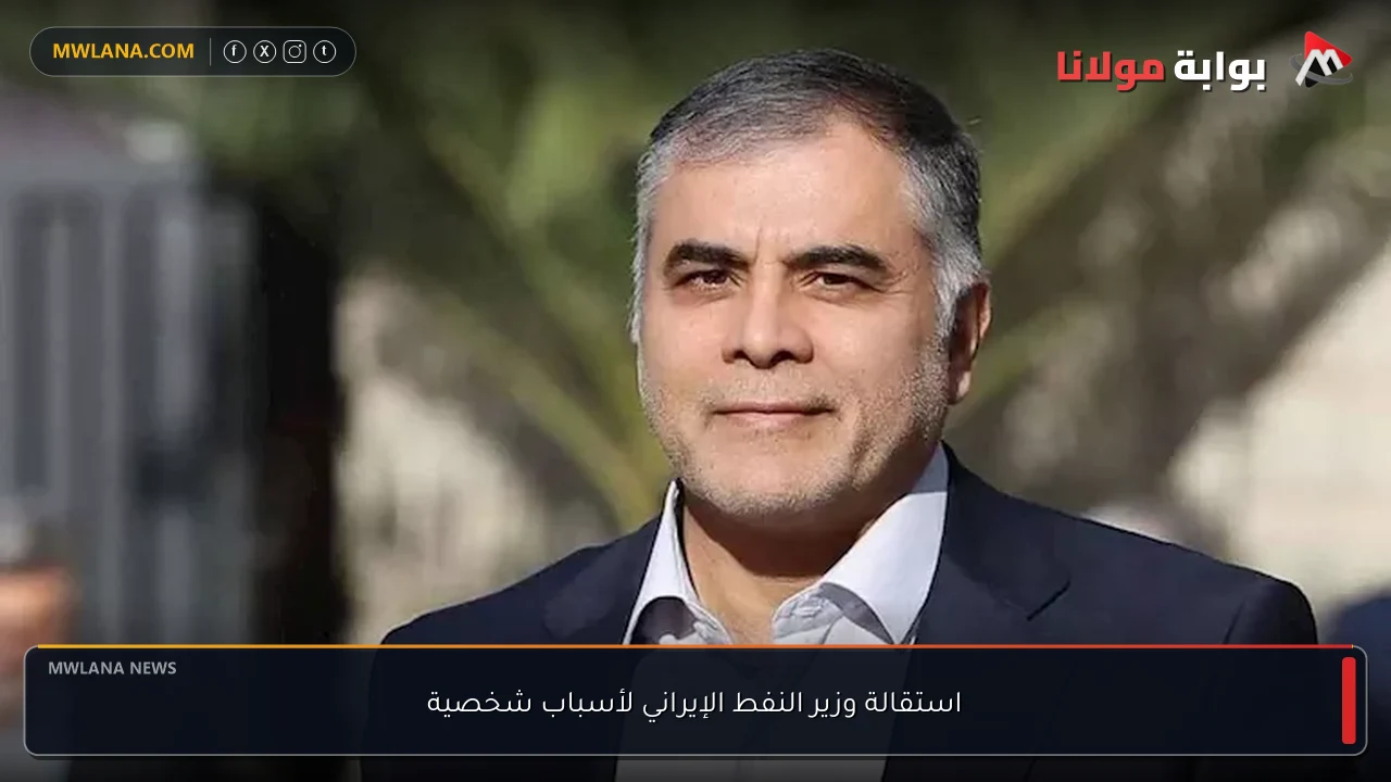 استقالة وزير النفط الإيراني لأسباب شخصية