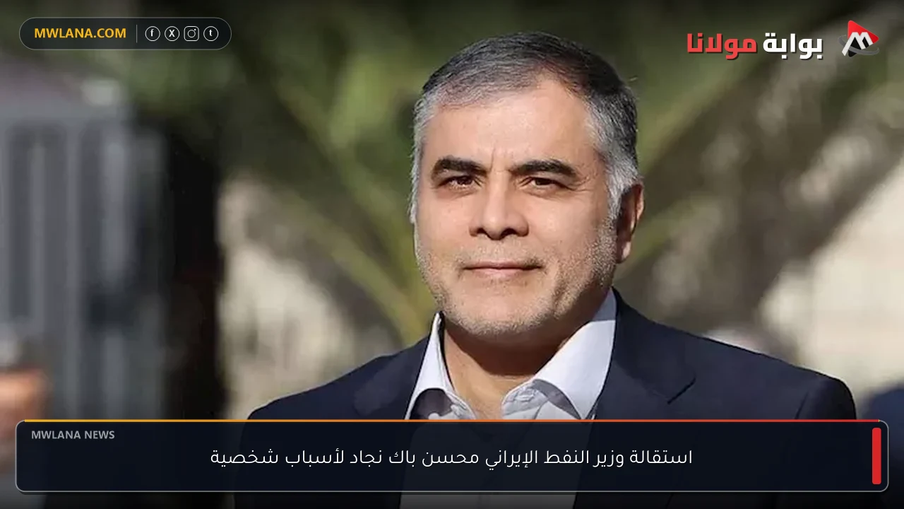استقالة وزير النفط الإيراني محسن باك نجاد لأسباب شخصية