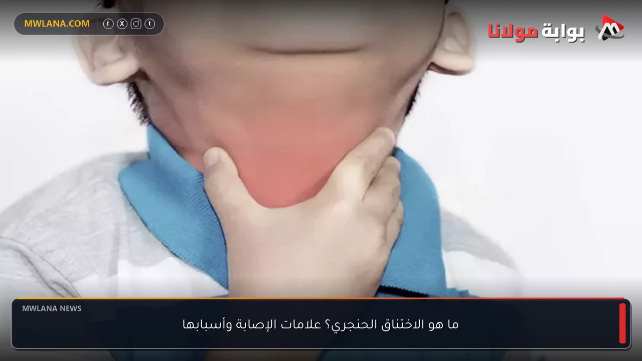 ما هو الاختناق الحنجري؟ علامات الإصابة وأسبابها