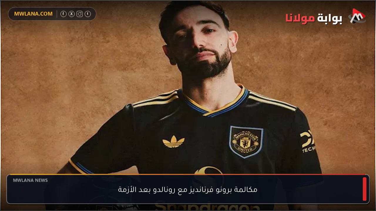مكالمة برونو فرنانديز مع رونالدو بعد الأزمة