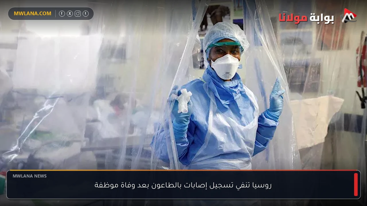 روسيا تنفي تسجيل إصابات بالطاعون بعد وفاة موظفة