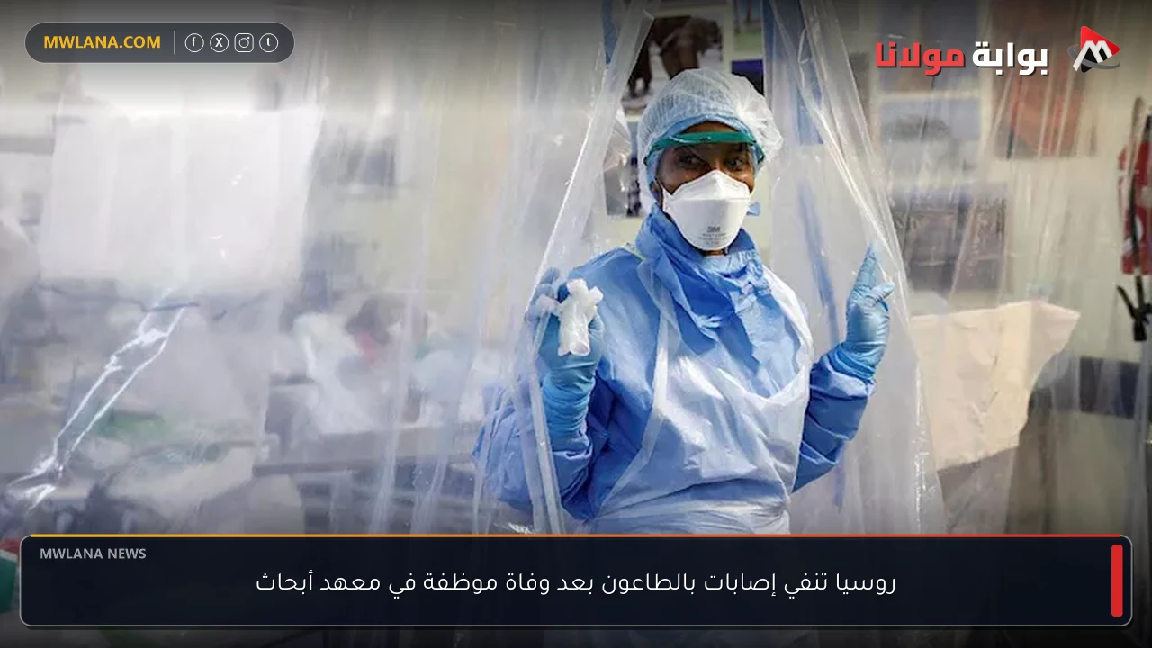 روسيا تنفي إصابات بالطاعون بعد وفاة موظفة في معهد أبحاث