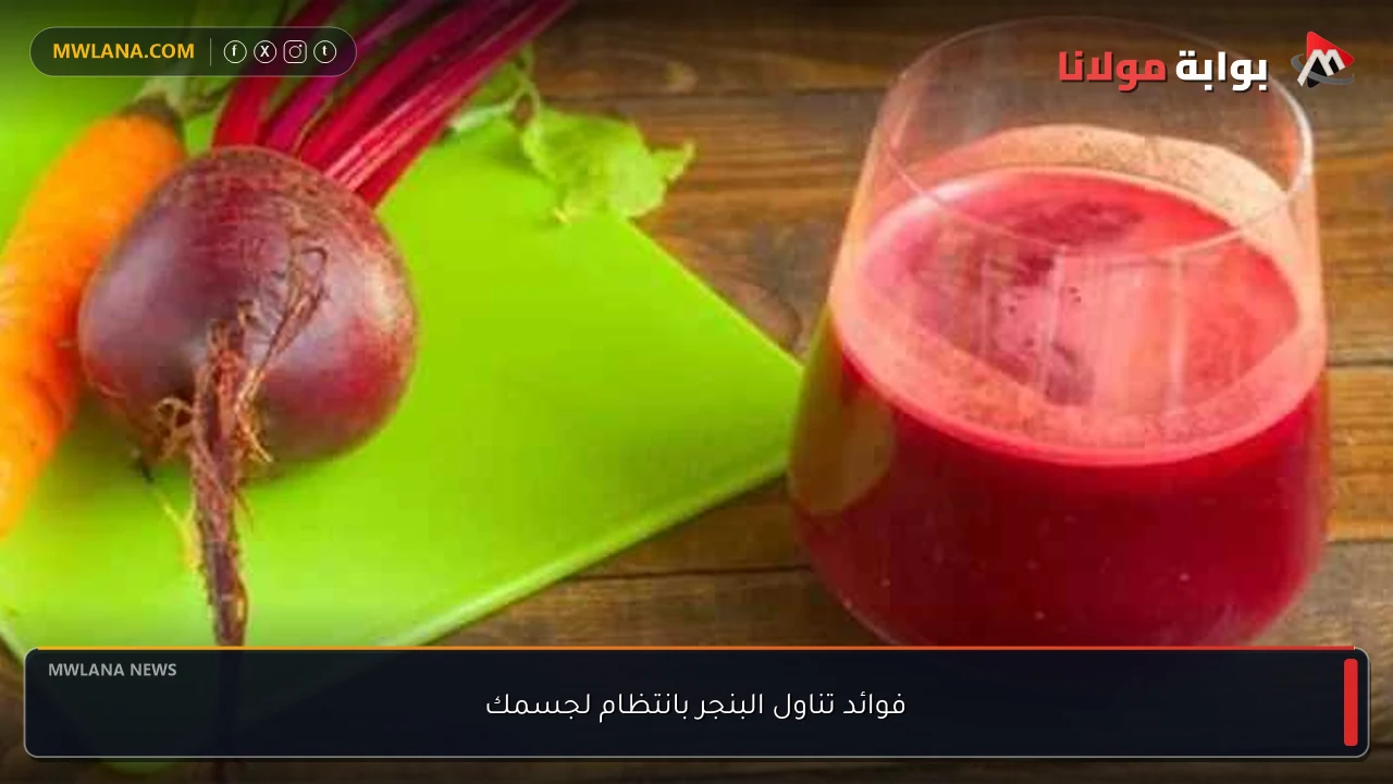 فوائد تناول البنجر بانتظام لجسمك