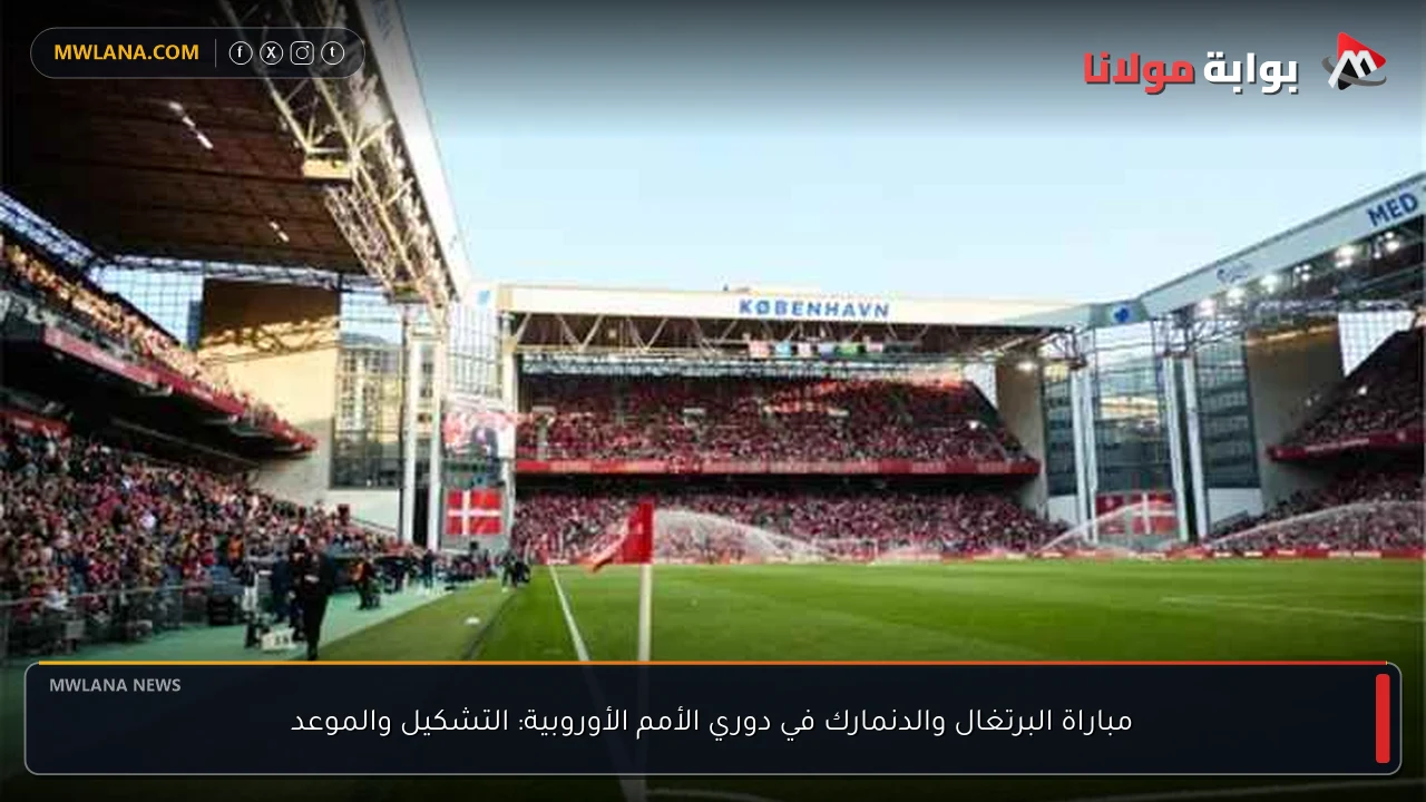 مباراة البرتغال والدنمارك في دوري الأمم الأوروبية: التشكيل والموعد
