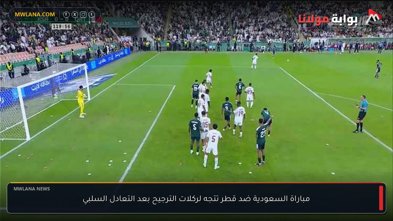 مباراة السعودية ضد قطر تتجه لركلات الترجيح بعد التعادل السلبي