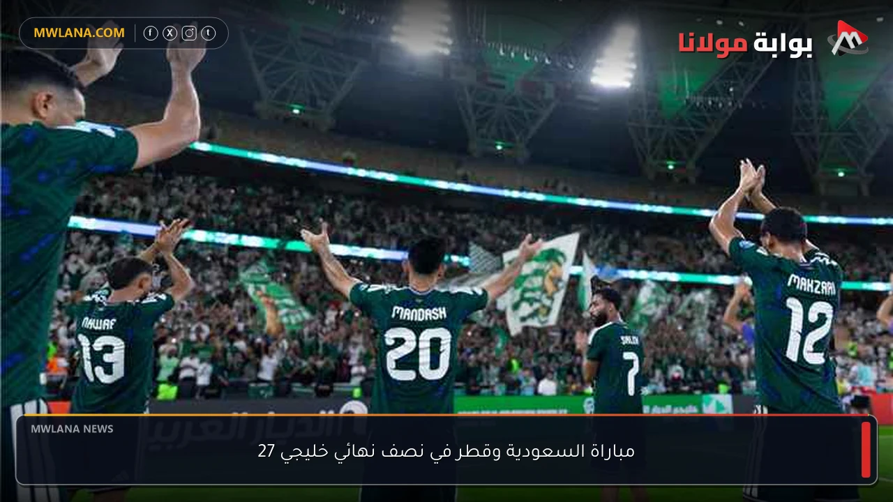مباراة السعودية وقطر في نصف نهائي خليجي 27