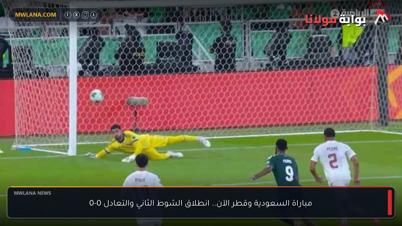 مباراة السعودية وقطر الآن.. انطلاق الشوط الثاني والتعادل 0-0