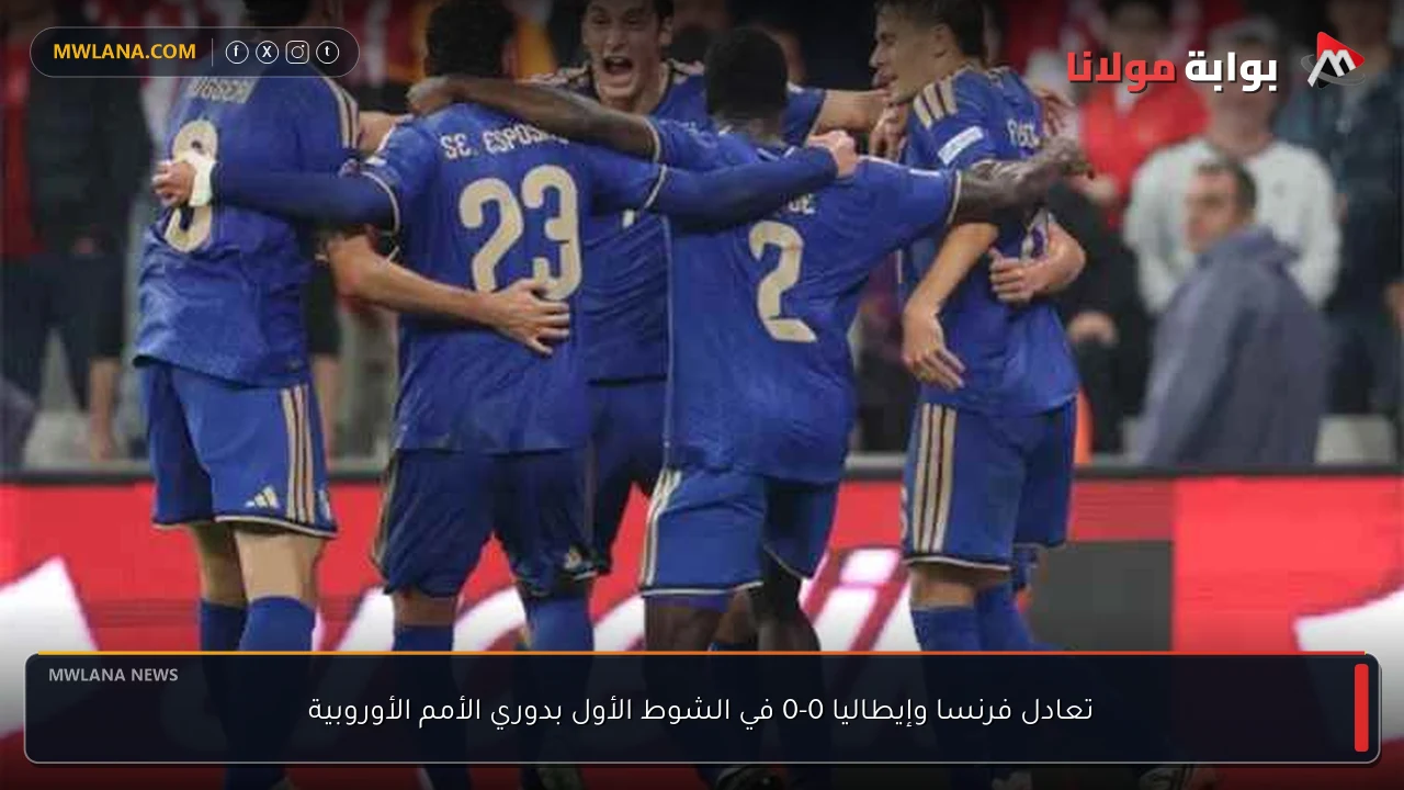 تعادل فرنسا وإيطاليا 0-0 في الشوط الأول بدوري الأمم الأوروبية