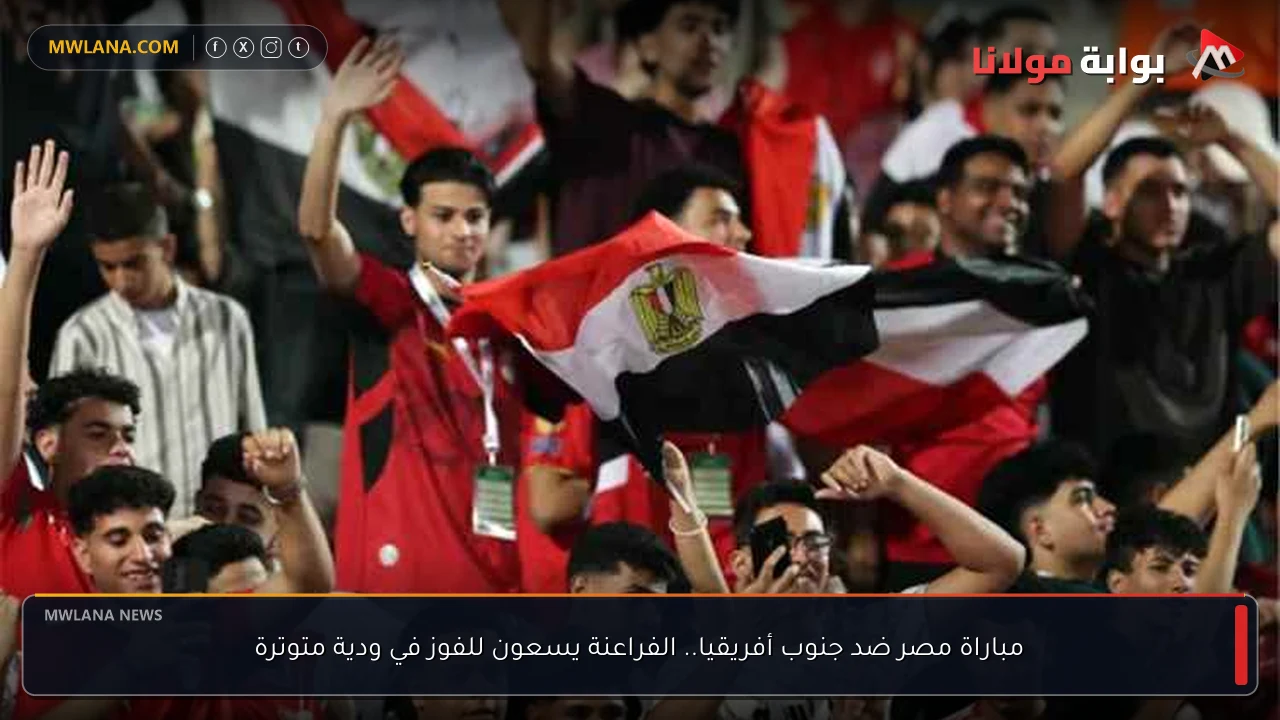 مباراة مصر ضد جنوب أفريقيا.. الفراعنة يسعون للفوز في ودية متوترة