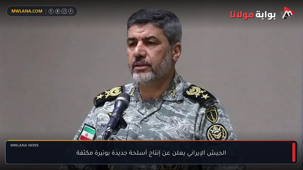 الجيش الإيراني يعلن عن إنتاج أسلحة جديدة بوتيرة مكثفة