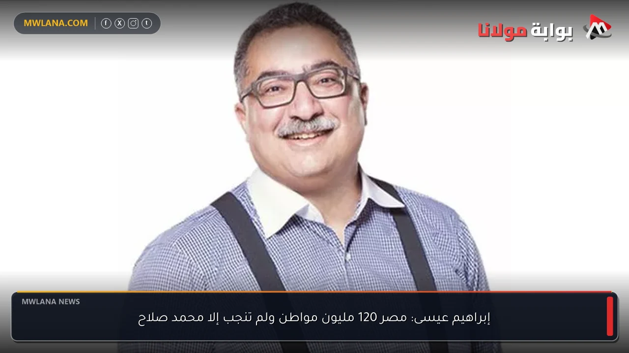 إبراهيم عيسى: مصر 120 مليون مواطن ولم تنجب إلا محمد صلاح
