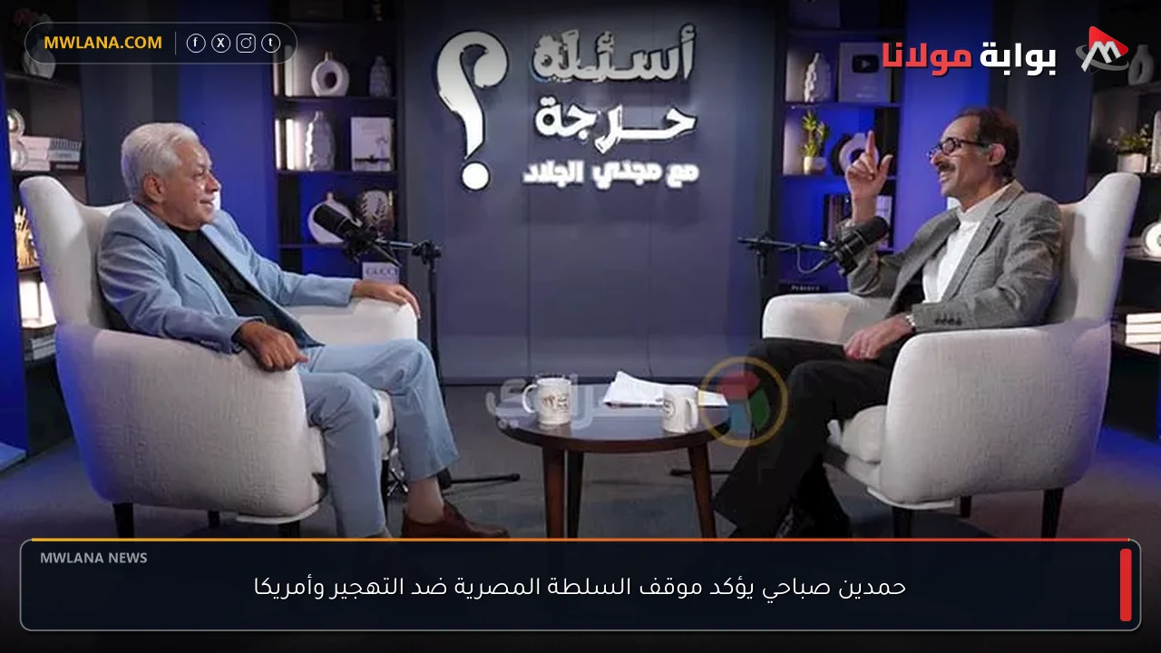حمدين صباحي يؤكد موقف السلطة المصرية ضد التهجير وأمريكا