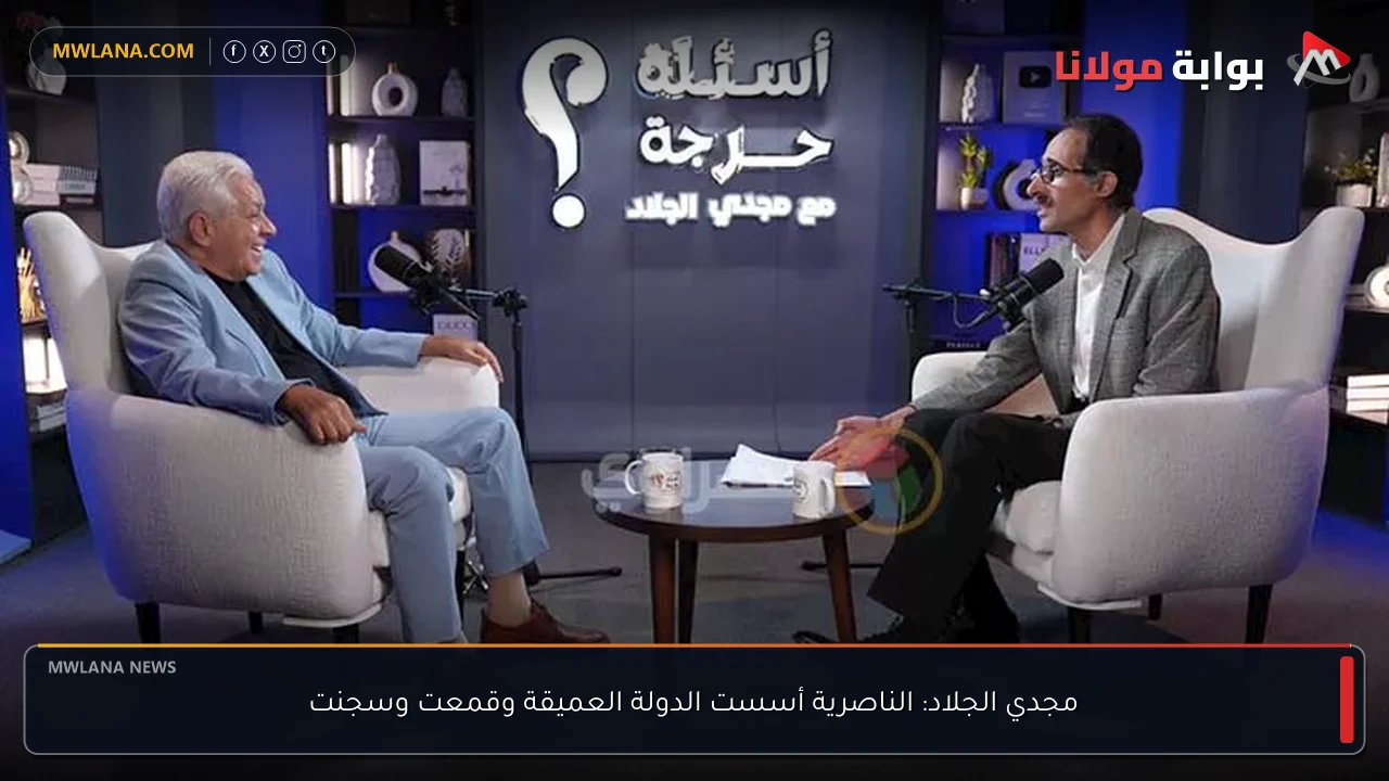 مجدي الجلاد: الناصرية أسست الدولة العميقة وقمعت وسجنت