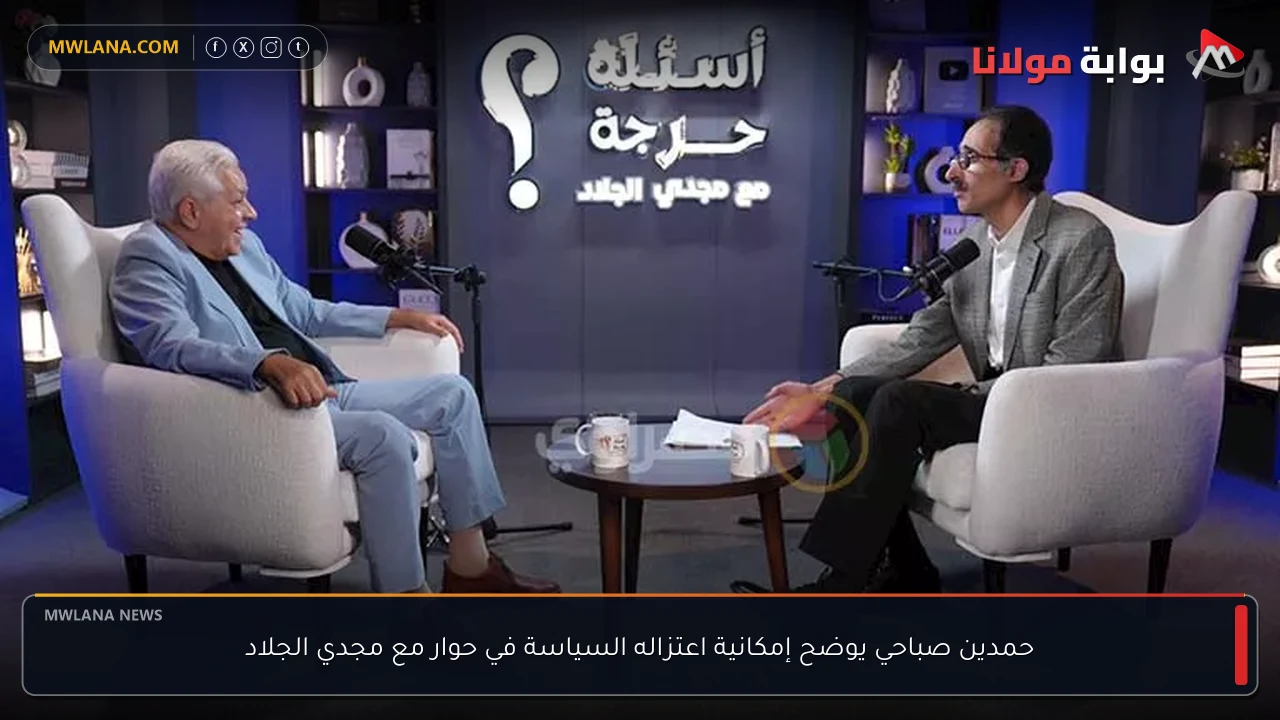 حمدين صباحي يوضح إمكانية اعتزاله السياسة في حوار مع مجدي الجلاد