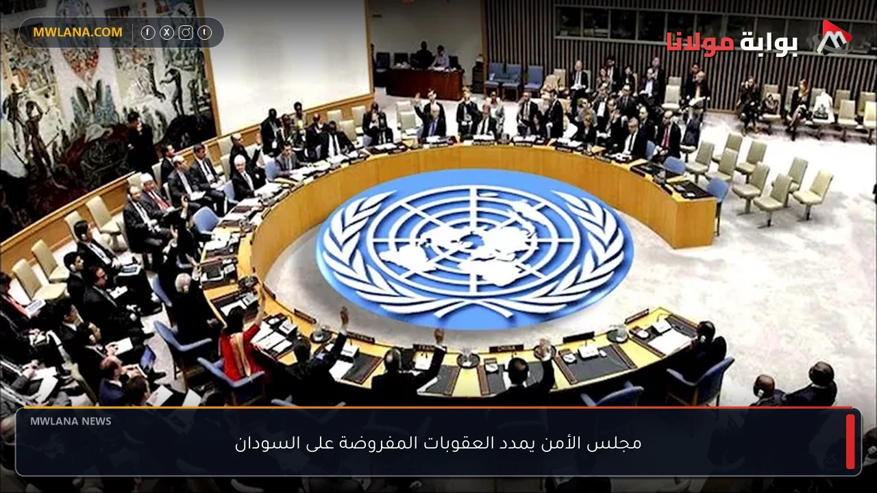 مجلس الأمن يمدد العقوبات المفروضة على السودان