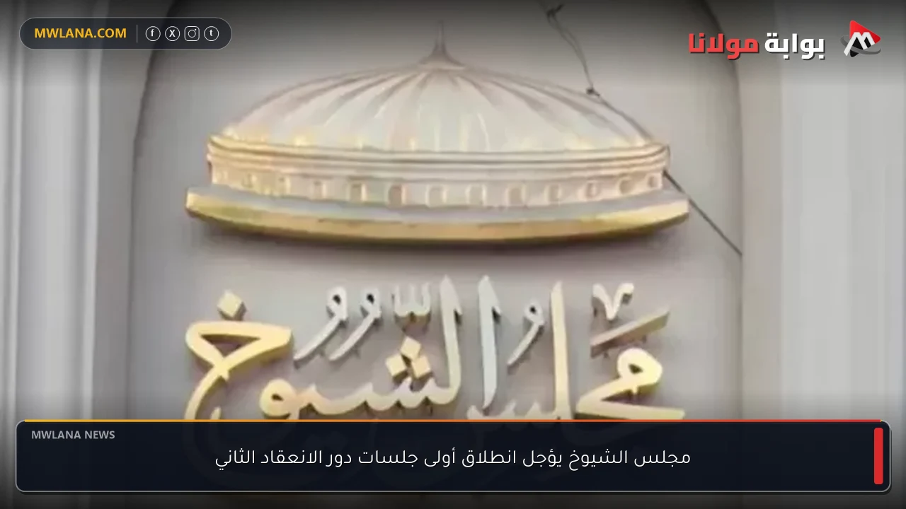 مجلس الشيوخ يؤجل انطلاق أولى جلسات دور الانعقاد الثاني