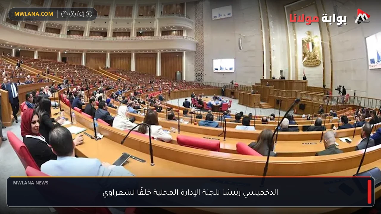 الدخميسي رئيسًا للجنة الإدارة المحلية خلفًا لشعراوي
