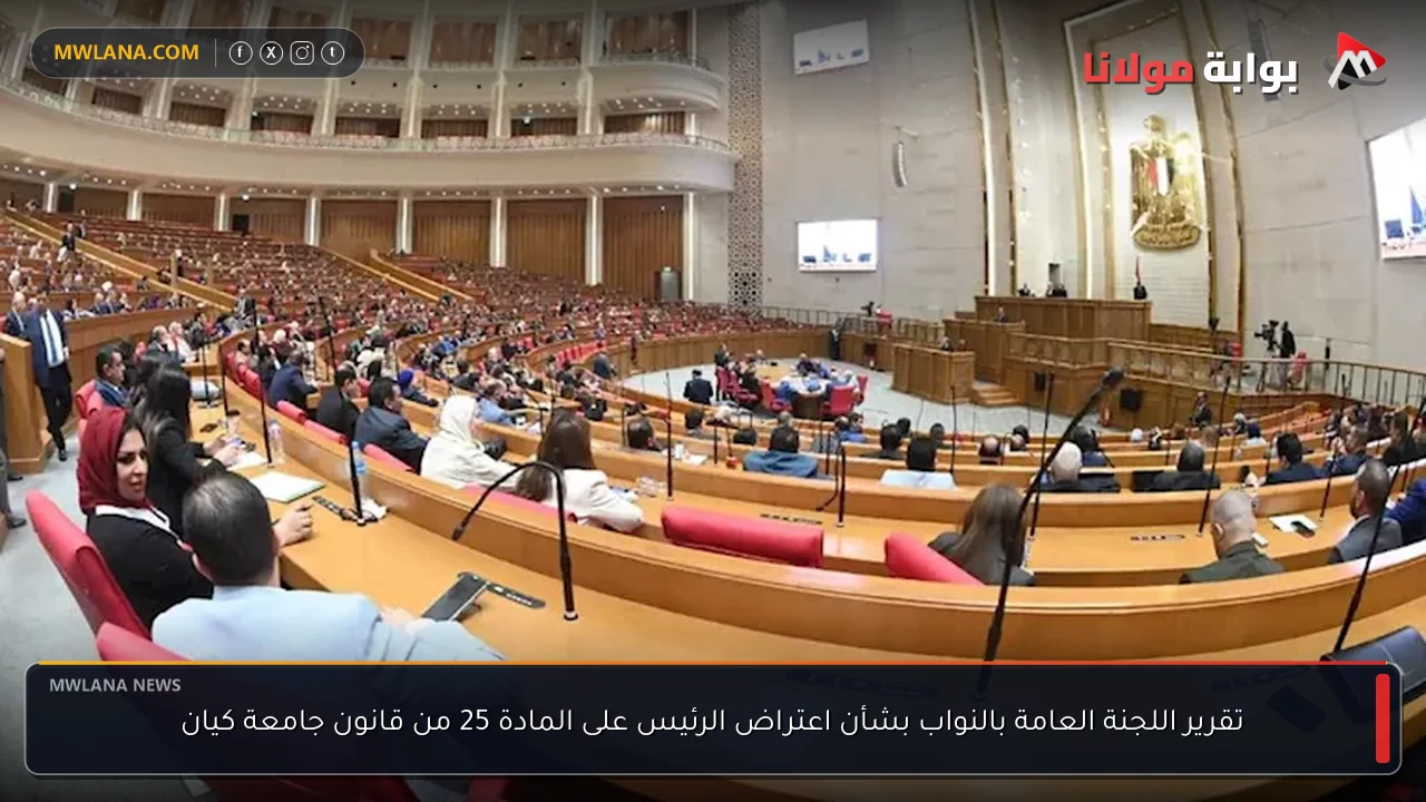 تقرير اللجنة العامة بالنواب بشأن اعتراض الرئيس على المادة 25 من قانون جامعة كيان