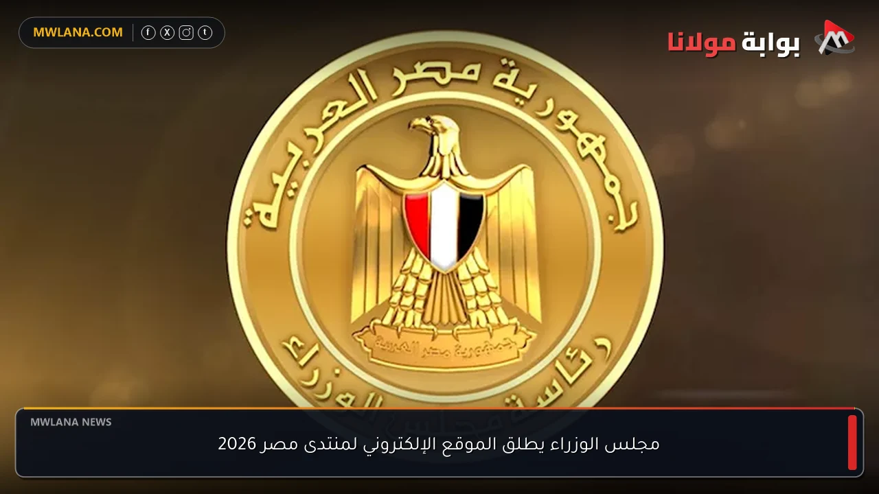 مجلس الوزراء يطلق الموقع الإلكتروني لمنتدى مصر 2026