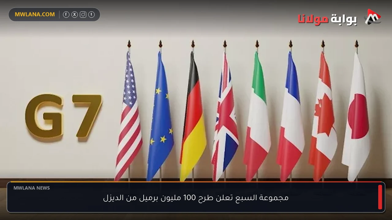 مجموعة السبع تعلن طرح 100 مليون برميل من الديزل