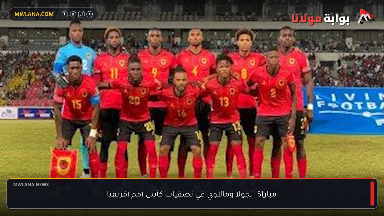 مباراة أنجولا ومالاوي في تصفيات كأس أمم أفريقيا