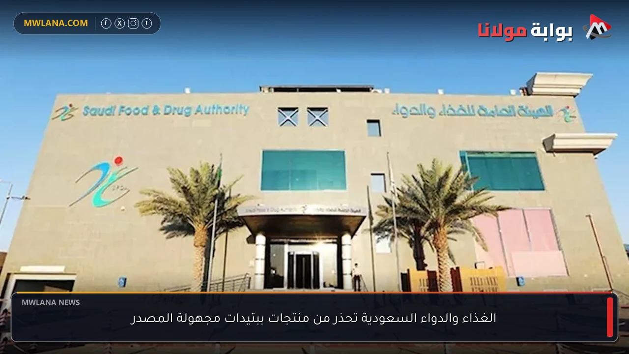 الغذاء والدواء السعودية تحذر من منتجات ببتيدات مجهولة المصدر