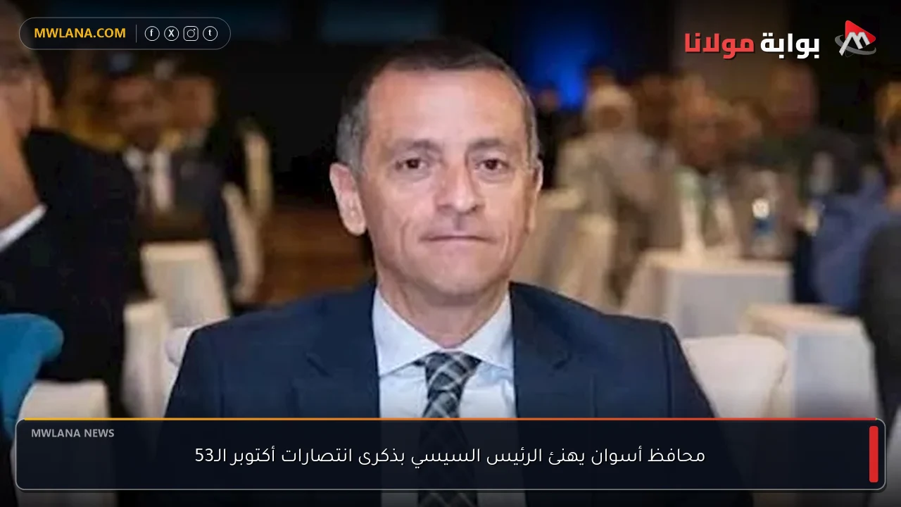 محافظ أسوان يهنئ الرئيس السيسي بذكرى انتصارات أكتوبر الـ53
