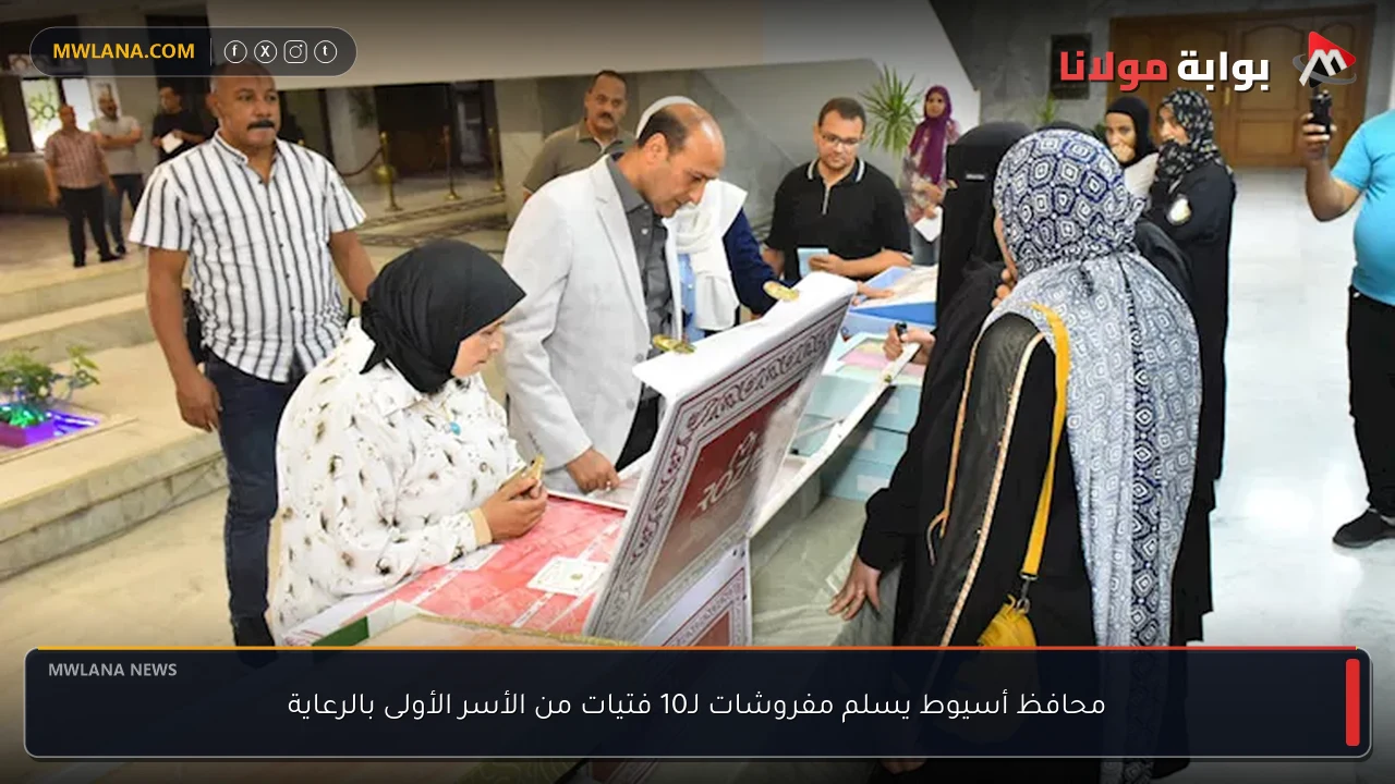 محافظ أسيوط يسلم مفروشات لـ10 فتيات من الأسر الأولى بالرعاية