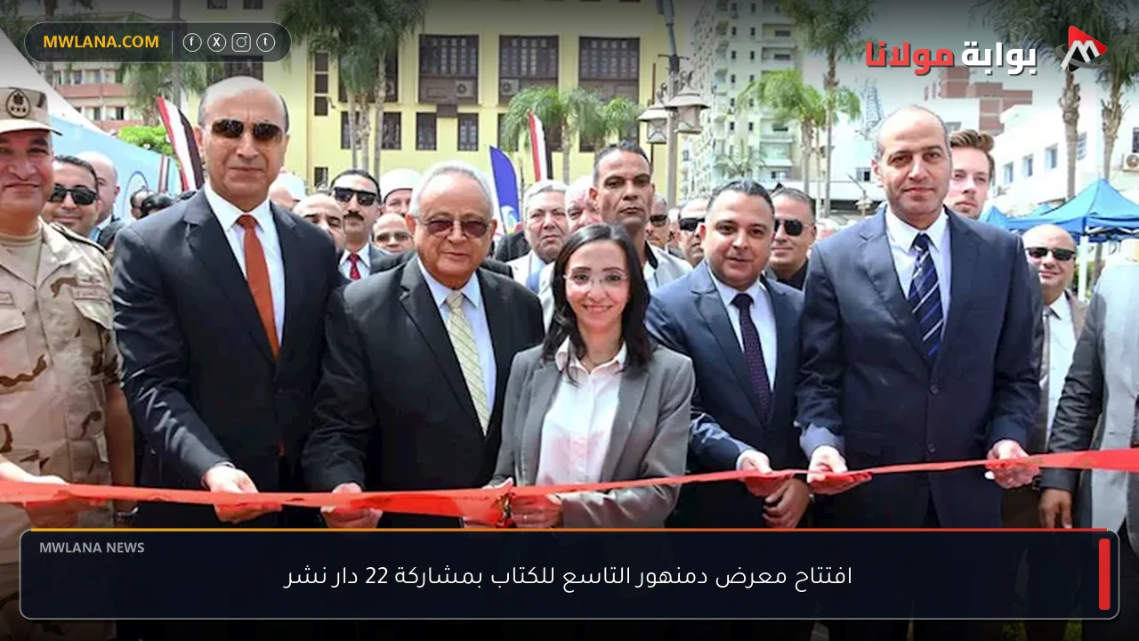 افتتاح معرض دمنهور التاسع للكتاب بمشاركة 22 دار نشر