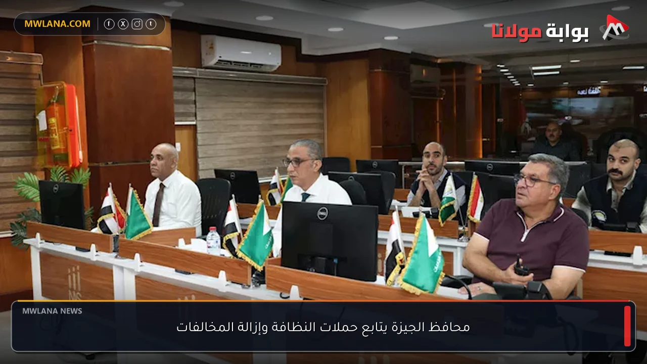 محافظ الجيزة يتابع حملات النظافة وإزالة المخالفات