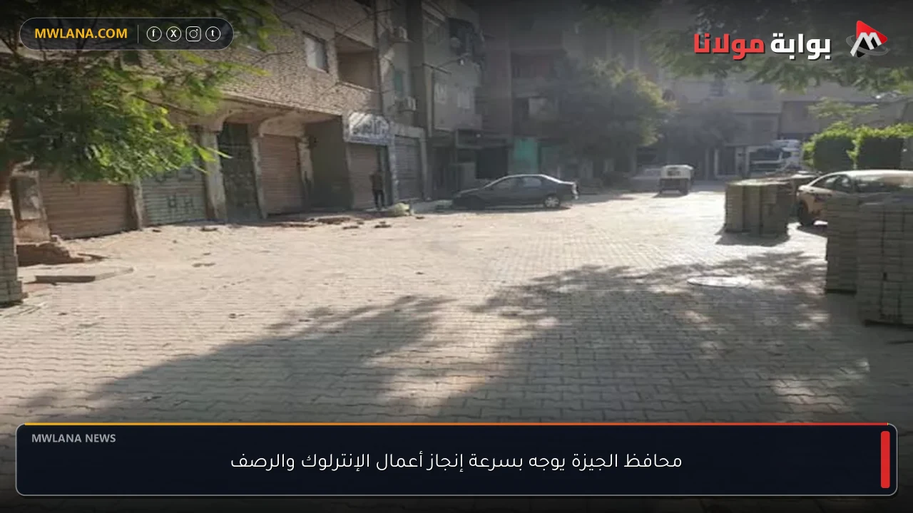محافظ الجيزة يوجه بسرعة إنجاز أعمال الإنترلوك والرصف