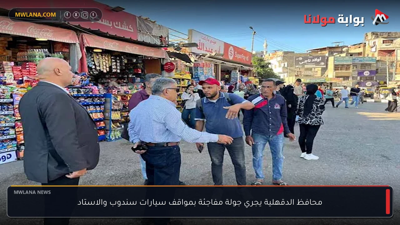 محافظ الدقهلية يجري جولة مفاجئة بمواقف سيارات سندوب والاستاد