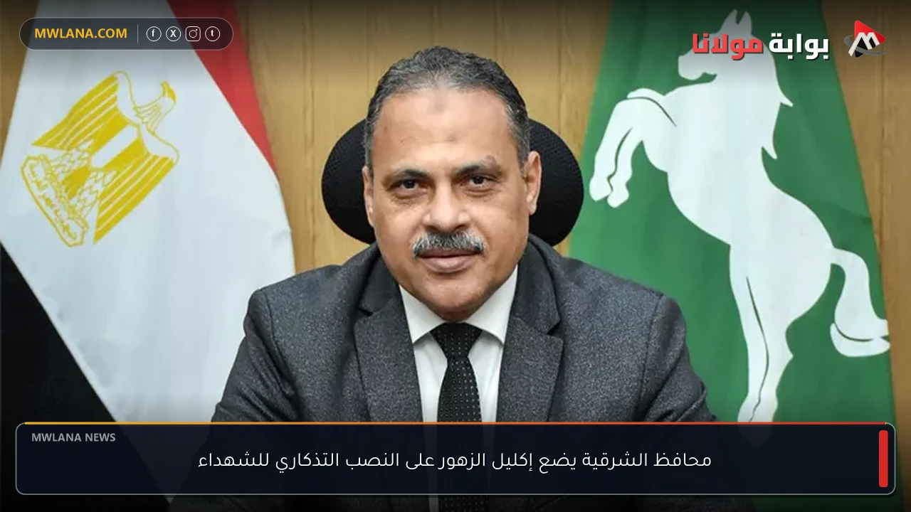 محافظ الشرقية يضع إكليل الزهور على النصب التذكاري للشهداء