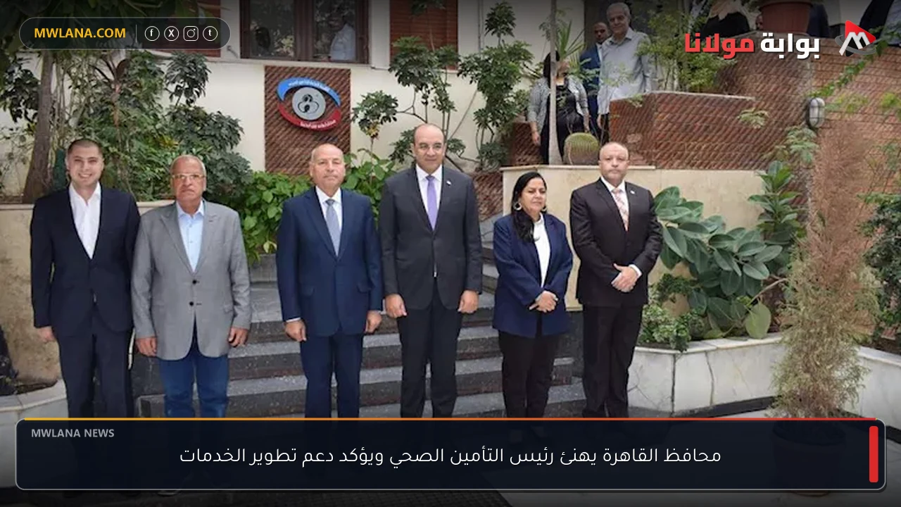محافظ القاهرة يهنئ رئيس التأمين الصحي ويؤكد دعم تطوير الخدمات