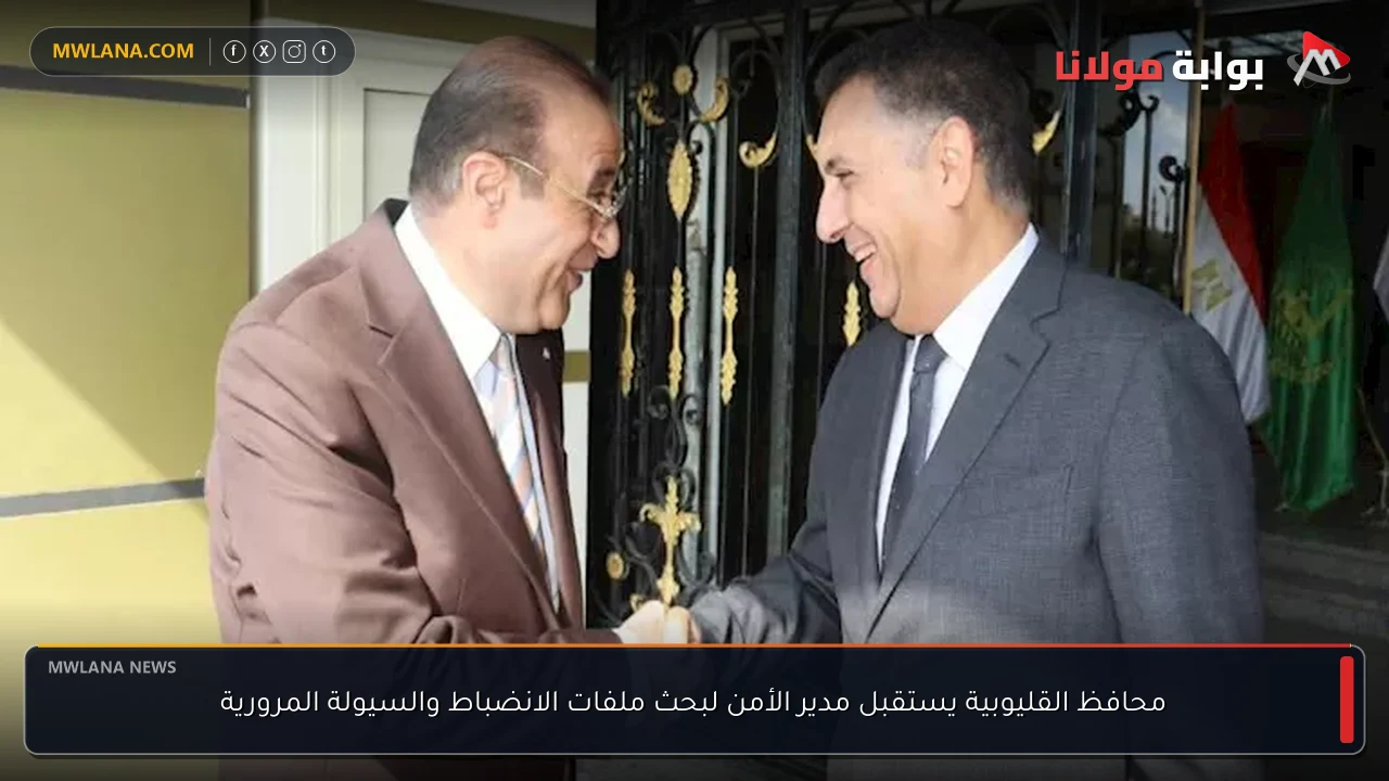 محافظ القليوبية يستقبل مدير الأمن لبحث ملفات الانضباط والسيولة المرورية