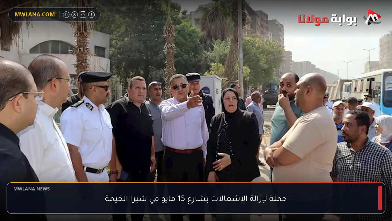 حملة لإزالة الإشغالات بشارع 15 مايو في شبرا الخيمة