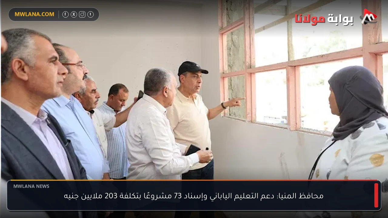 محافظ المنيا: دعم التعليم الياباني وإسناد 73 مشروعًا بتكلفة 203 ملايين جنيه