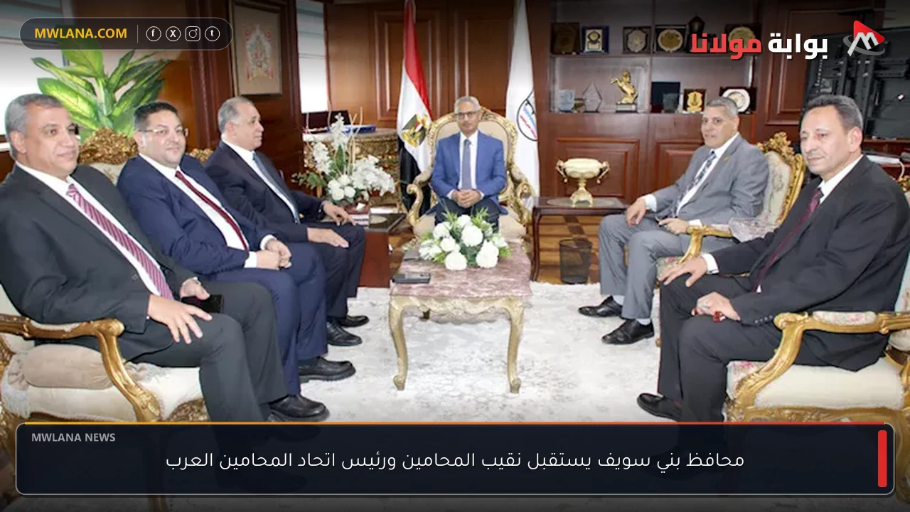 محافظ بني سويف يستقبل نقيب المحامين ورئيس اتحاد المحامين العرب