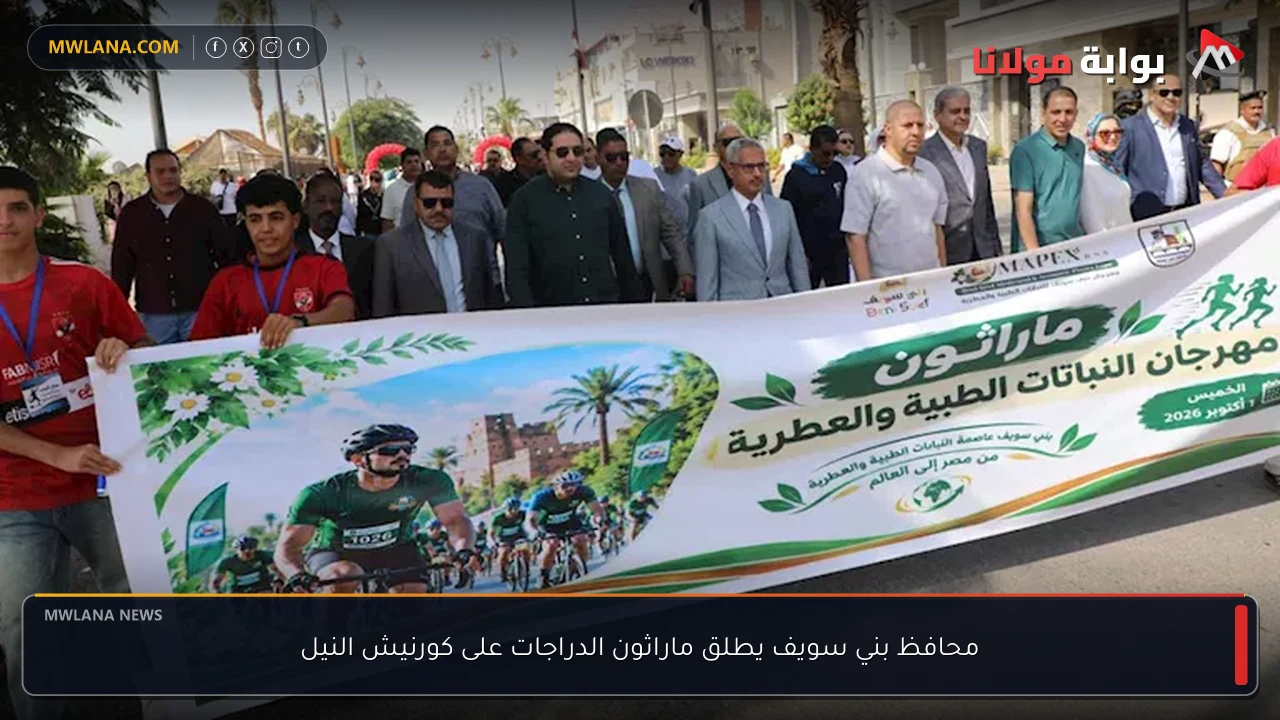 محافظ بني سويف يطلق ماراثون الدراجات على كورنيش النيل