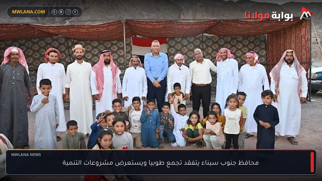 محافظ جنوب سيناء يتفقد تجمع طوبيا ويستعرض مشروعات التنمية