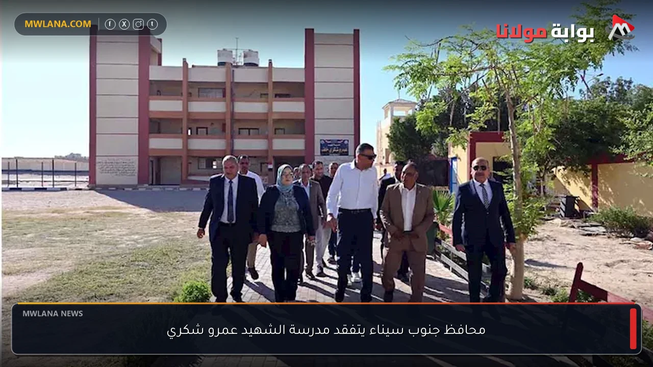 محافظ جنوب سيناء يتفقد مدرسة الشهيد عمرو شكري