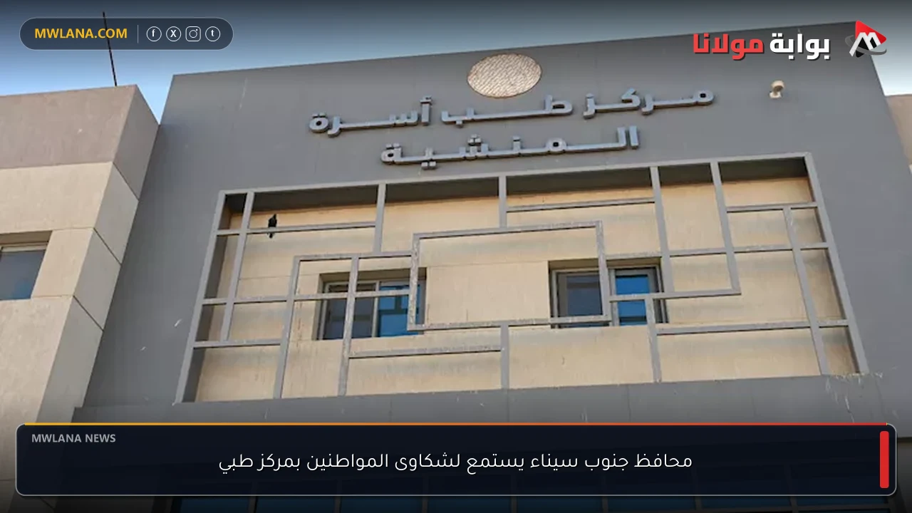 محافظ جنوب سيناء يستمع لشكاوى المواطنين بمركز طبي