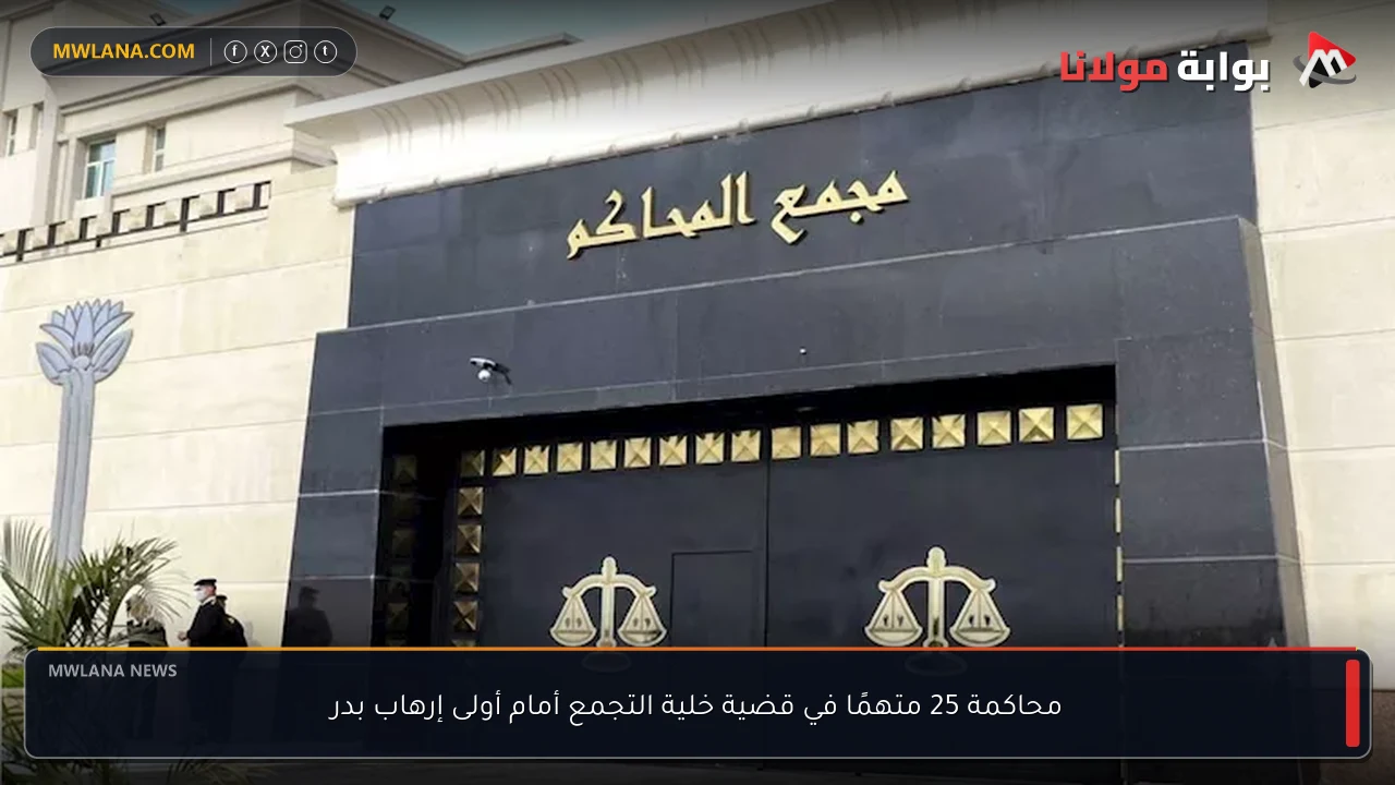 محاكمة 25 متهمًا في قضية خلية التجمع أمام أولى إرهاب بدر