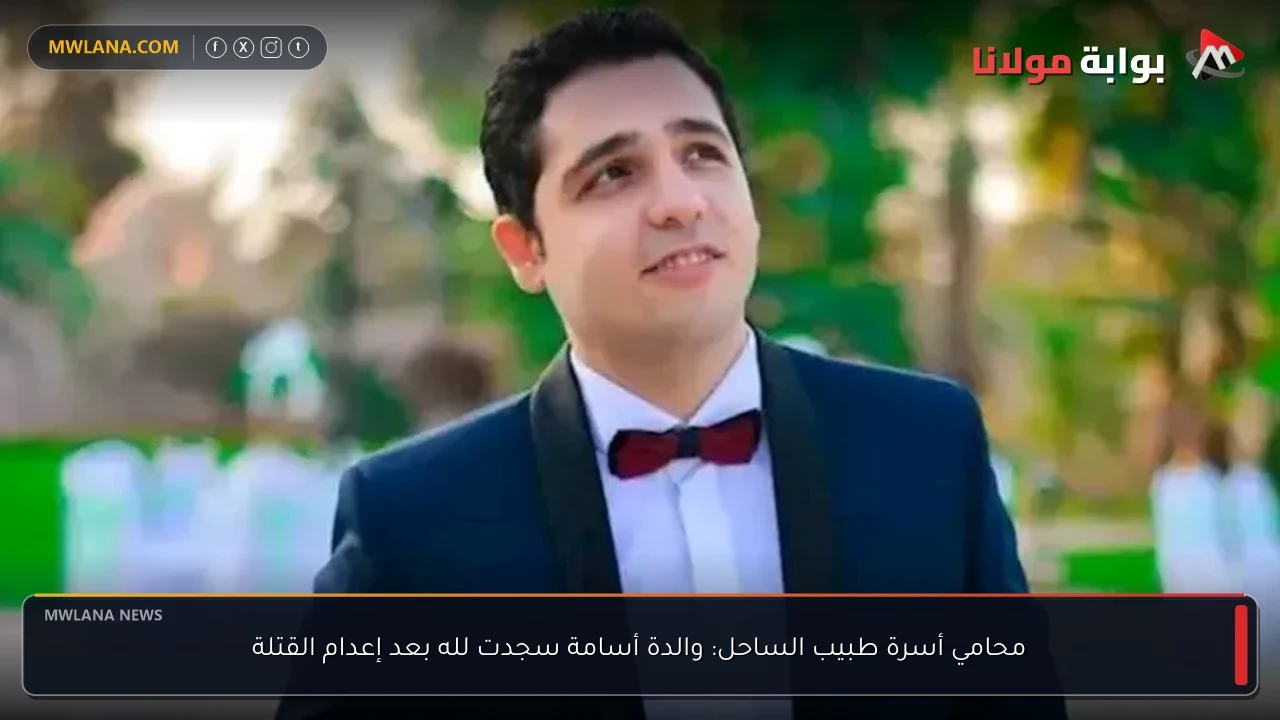 محامي أسرة طبيب الساحل: والدة أسامة سجدت لله بعد إعدام القتلة