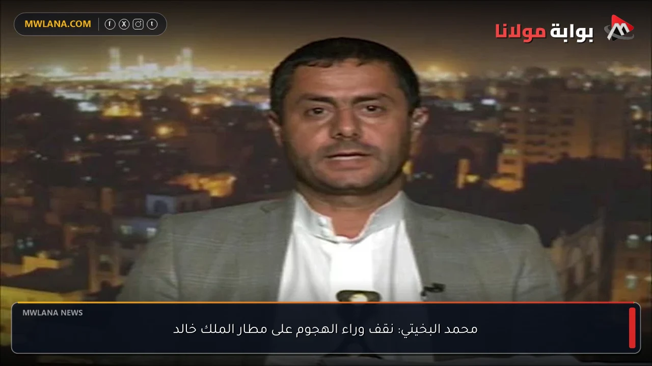 محمد البخيتي: نقف وراء الهجوم على مطار الملك خالد