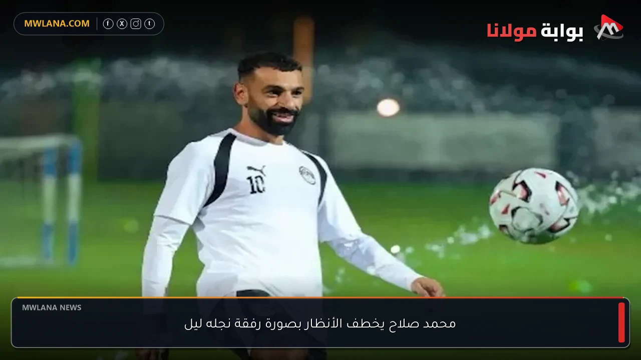 محمد صلاح يخطف الأنظار بصورة رفقة نجله ليل