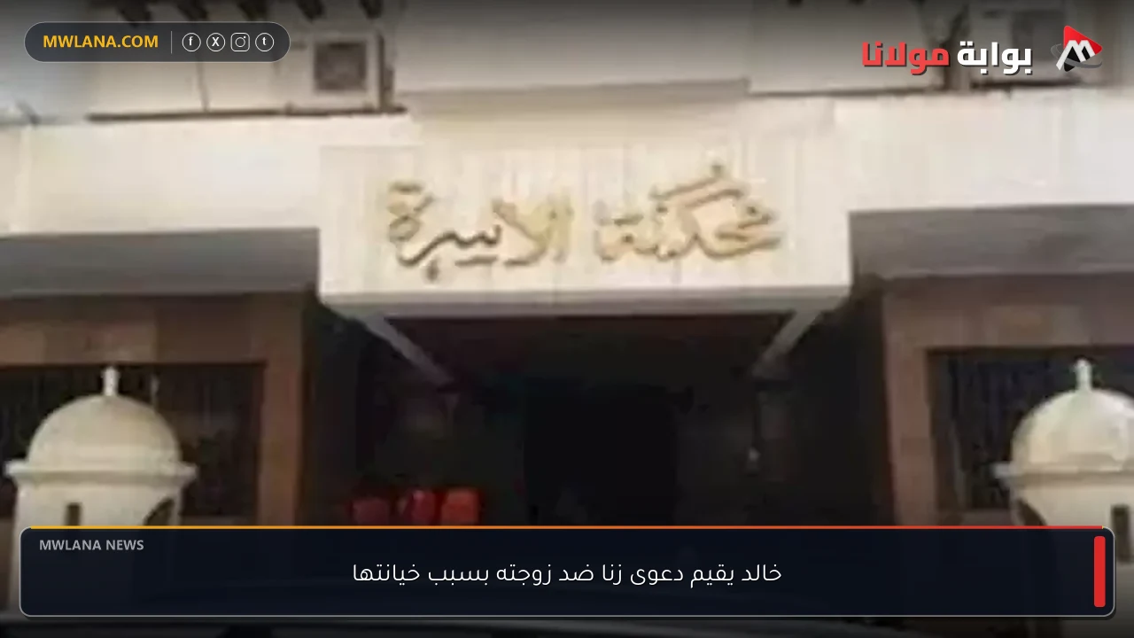 خالد يقيم دعوى زنا ضد زوجته بسبب خيانتها